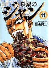 鉄鍋のジャン 漫画 無料 試し読みも Honto電子書籍ストア
