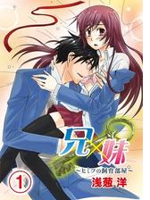 兄 妹 ヒミツの飼育部屋 Honto電子書籍ストア