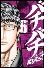 バチバチburst ３ 漫画 の電子書籍 無料 試し読みも Honto電子書籍ストア