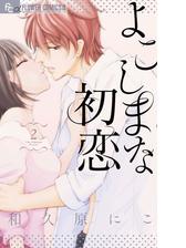 よこしまな初恋 漫画 無料 試し読みも Honto電子書籍ストア