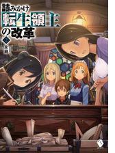 詰みかけ転生領主の改革 2の電子書籍 Honto電子書籍ストア