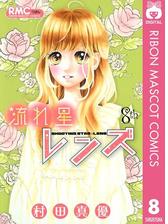 流れ星レンズ 9 漫画 の電子書籍 無料 試し読みも Honto電子書籍ストア