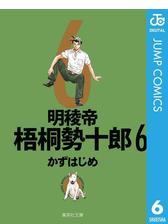 明稜帝梧桐勢十郎 6の電子書籍 Honto電子書籍ストア