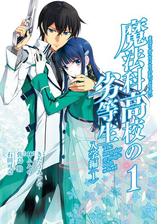 魔法科高校の劣等生 入学編2巻 漫画 の電子書籍 無料 試し読みも Honto電子書籍ストア