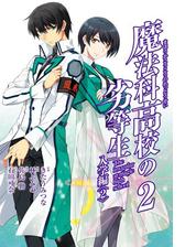 魔法科高校の劣等生 入学編2巻 漫画 の電子書籍 無料 試し読みも Honto電子書籍ストア