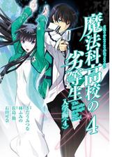 魔法科高校の劣等生 入学編2巻 漫画 の電子書籍 無料 試し読みも Honto電子書籍ストア