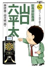 総務部総務課 山口六平太（漫画） - 無料・試し読みも！honto電子書籍