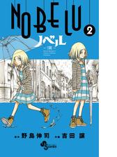 ｎｏｂｅｌｕ 演 2 漫画 の電子書籍 無料 試し読みも Honto電子書籍ストア