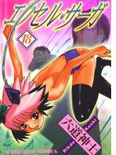 エクセル サーガ 2 漫画 の電子書籍 無料 試し読みも Honto電子書籍ストア エクセル サーガ 2 漫画 の電子書籍 無料 試し読みも Honto電子書籍ストア