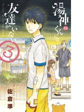 湯神くんには友達がいない 漫画 無料 試し読みも Honto電子書籍ストア