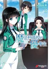 魔法科高校の優等生 6 漫画 の電子書籍 無料 試し読みも Honto電子書籍ストア