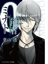 0能者ミナト Honto電子書籍ストア