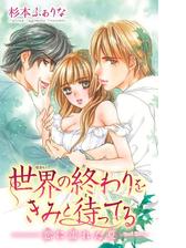 世界の終わりをきみと待ってる 恋に濡れた夏 2 の電子書籍 Honto電子書籍ストア 世界の終わりをきみと待ってる 恋に濡れた夏 2 の電子書籍 Honto電子書籍ストア
