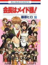 会長はメイド様 18 漫画 の電子書籍 無料 試し読みも Honto電子書籍ストア