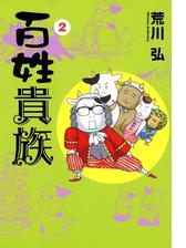 百姓貴族（漫画） - 無料・試し読みも！honto電子書籍ストア