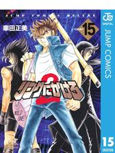リングにかけろ2 漫画 無料 試し読みも Honto電子書籍ストア