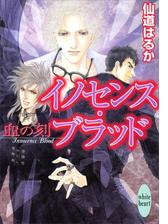 イノセンス ブラッド 血の刻の電子書籍 Honto電子書籍ストア