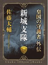 新城直衛最初の戦闘 皇国の守護者外伝の電子書籍 Honto電子書籍ストア