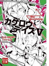 カゲロウデイズv The Deceiving の電子書籍 Honto電子書籍ストア