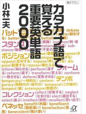 カタカナ語で覚える重要英単語２０００ Honto電子書籍ストア