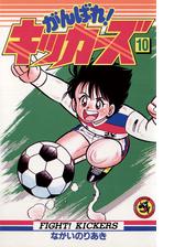 がんばれ キッカーズ 10 漫画 の電子書籍 無料 試し読みも Honto電子書籍ストア