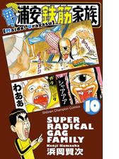 毎度 浦安鉄筋家族 漫画 無料 試し読みも Honto電子書籍ストア