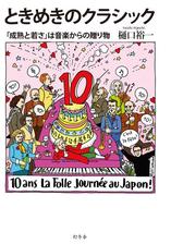 ときめきのクラシック 成熟と若さ は音楽からの贈り物 Honto電子書籍ストア