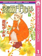 素敵ギルド 4（漫画）の電子書籍 - 無料・試し読みも！honto電子書籍ストア