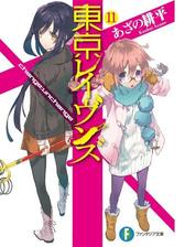 東京レイヴンズ8 Over Cryの電子書籍 Honto電子書籍ストア