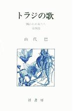 山代巴文庫 囚われの女たち４ トラジの歌の電子書籍 Honto電子書籍ストア