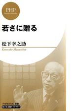 若さに贈る Phpビジネス新書 松下幸之助ライブラリー Honto電子書籍ストア