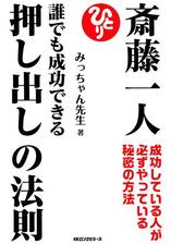 斎藤一人 誰でも成功できる押し出しの法則 Kkロングセラーズ Honto電子書籍ストア