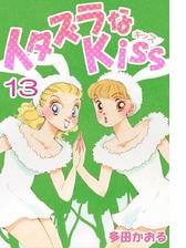 期間限定 全巻無料読み放題 イタズラなkiss フルカラー版 15巻 漫画 の電子書籍 無料 試し読みも Honto電子書籍ストア