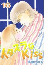 期間限定 全巻無料読み放題 イタズラなkiss フルカラー版 15巻 漫画 の電子書籍 無料 試し読みも Honto電子書籍ストア