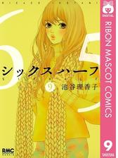 シックス ハーフ 11 漫画 の電子書籍 無料 試し読みも Honto電子書籍ストア