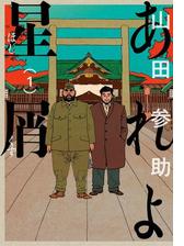 あれよ星屑 漫画 無料 試し読みも Honto電子書籍ストア