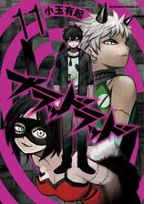 ブラッドラッド 11 漫画 の電子書籍 無料 試し読みも Honto電子書籍ストア