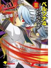 ペルソナ4 ジ アルティメット イン マヨナカアリーナ Iii 漫画 の電子書籍 無料 試し読みも Honto電子書籍ストア