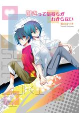 好きって気持ちがわからない Honto電子書籍ストア