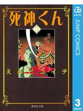 死神くん 3の電子書籍 Honto電子書籍ストア