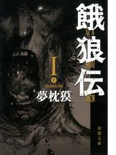 餓狼伝 Iの電子書籍 Honto電子書籍ストア