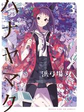 セット限定価格 ハナヤマタ 3巻 漫画 の電子書籍 無料 試し読みも Honto電子書籍ストア
