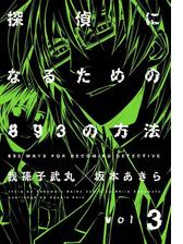 探偵になるための3の方法 3巻 漫画 の電子書籍 無料 試し読みも Honto電子書籍ストア 探偵になるための3の方法 3巻 漫画 の電子書籍 無料 試し読みも Honto電子書籍ストア