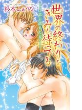 世界の終わりをきみと待ってる 恋に濡れた夏 9 の電子書籍 Honto電子書籍ストア 世界の終わりをきみと待ってる 恋に濡れた夏 9 の電子書籍 Honto電子書籍ストア