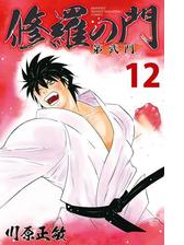 修羅の門 第弐門 9 漫画 の電子書籍 無料 試し読みも Honto電子書籍ストア 修羅の門 第弐門 9 漫画 の電子書籍 無料 試し読みも Honto電子書籍ストア