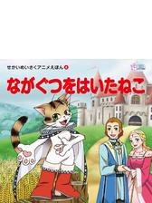 せかいのめいさくアニメえほん Honto電子書籍ストア