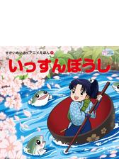せかいのめいさくアニメえほん Honto電子書籍ストア