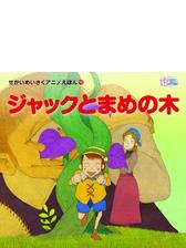 せかいのめいさくアニメえほん Honto電子書籍ストア