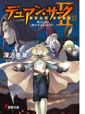 デュアン サークii 12 導くもの 導かざるもの 中 の電子書籍 Honto電子書籍ストア