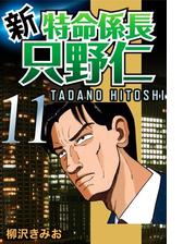 新 特命係長只野仁 11 漫画 の電子書籍 無料 試し読みも Honto電子書籍ストア
